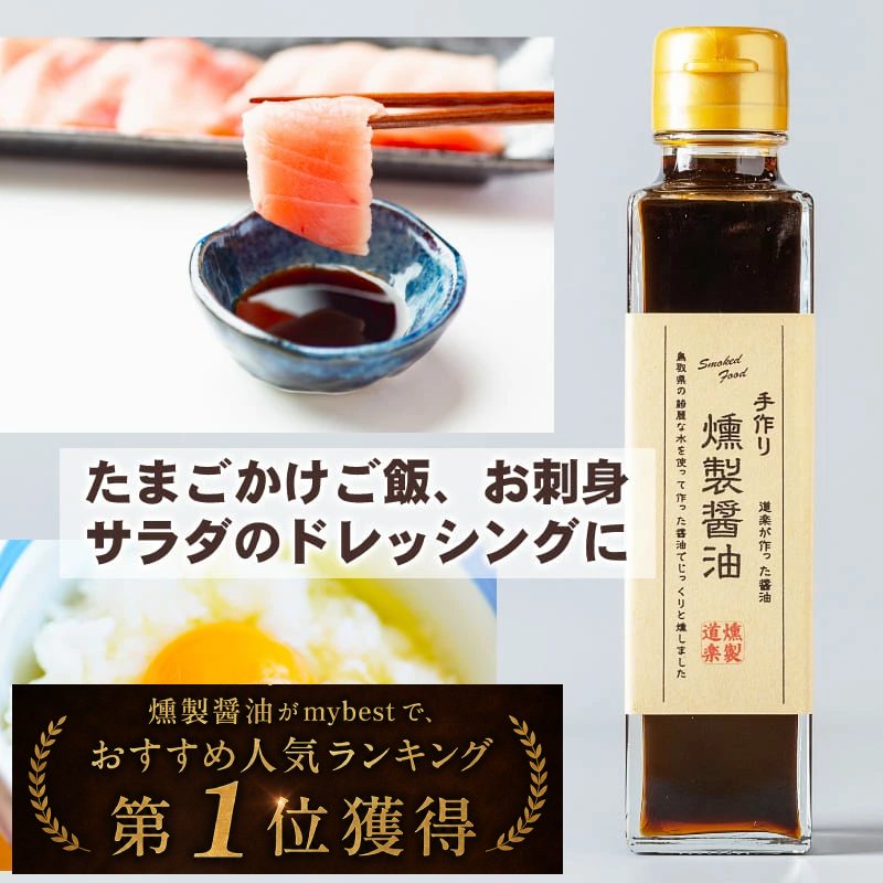 燻製醤油　150ｍｌ